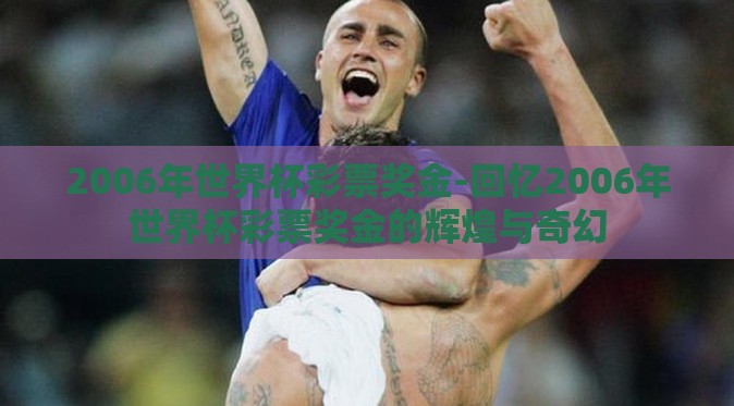 2006年世界杯彩票奖金-回忆2006年世界杯彩票奖金的辉煌与奇幻 2006年世界杯彩票奖金-回忆2006年世界杯彩票奖金的辉煌与奇幻