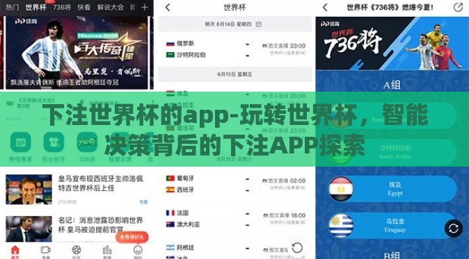 下注世界杯的app-玩转世界杯,智能决策背后的下注APP探索 下注世界杯的app-玩转世界杯,智能决策背后的下注APP探索