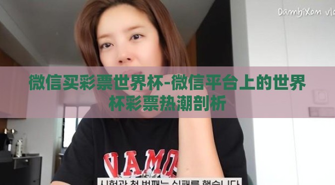 微信买彩票世界杯-微信平台上的世界杯彩票热潮剖析