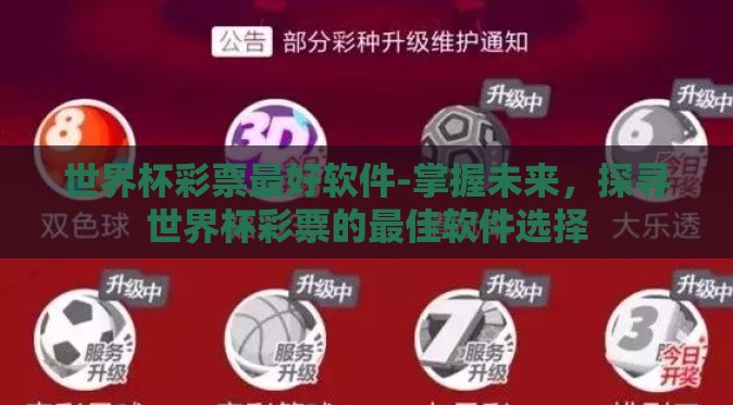 世界杯彩票最好软件-掌握未来，探寻世界杯彩票的最佳软件选择
