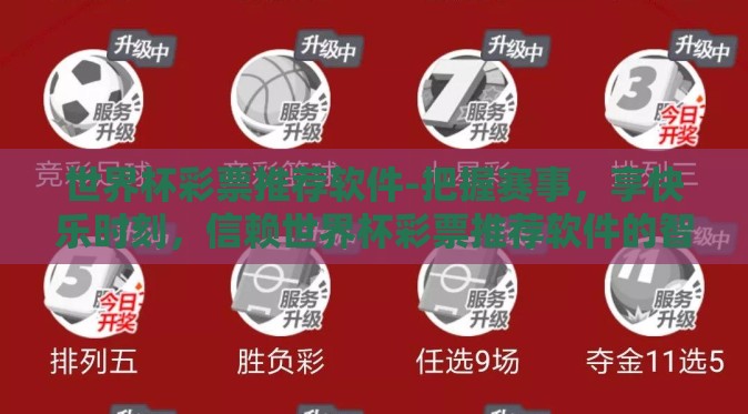 世界杯彩票推荐软件-把握赛事,享快乐时刻,信赖世界杯彩票推荐软件的智慧抉择 世界杯彩票推荐软件-把握赛事,享快乐时刻,信赖世界杯彩票推荐软件的智慧抉择