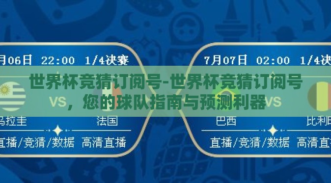 世界杯竞猜订阅号-世界杯竞猜订阅号,您的球队指南与预测利器 世界杯竞猜订阅号-世界杯竞猜订阅号,您的球队指南与预测利器