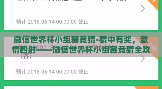 微信世界杯小组赛竞猜-猜中有奖,激情四射——微信世界杯小组赛竞猜全攻略 微信世界杯小组赛竞猜-猜中有奖,激情四射——微信世界杯小组赛竞猜全攻略