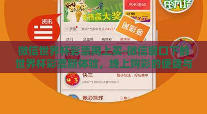 微信世界杯彩票网上买-微信窗口下的世界杯彩票新体验,线上购彩的便捷与挑战 微信世界杯彩票网上买-微信窗口下的世界杯彩票新体验,线上购彩的便捷与挑战