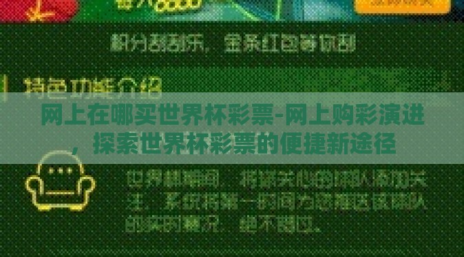 网上在哪买世界杯彩票-网上购彩演进,探索世界杯彩票的便捷新途径 网上在哪买世界杯彩票-网上购彩演进,探索世界杯彩票的便捷新途径