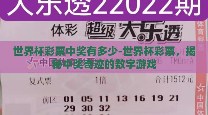 世界杯彩票中奖有多少-世界杯彩票,揭秘中奖奇迹的数字游戏 世界杯彩票中奖有多少-世界杯彩票,揭秘中奖奇迹的数字游戏
