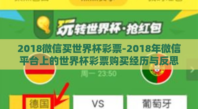 2018微信买世界杯彩票-2018年微信平台上的世界杯彩票购买经历与反思 2018微信买世界杯彩票-2018年微信平台上的世界杯彩票购买经历与反思