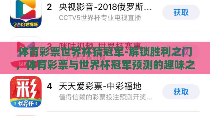 体育彩票世界杯猜冠军-解锁胜利之门,体育彩票与世界杯冠军预测的趣味之旅 体育彩票世界杯猜冠军-解锁胜利之门,体育彩票与世界杯冠军预测的趣味之旅