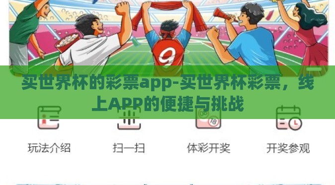买世界杯的彩票app-买世界杯彩票,线上APP的便捷与挑战 买世界杯的彩票app-买世界杯彩票,线上APP的便捷与挑战