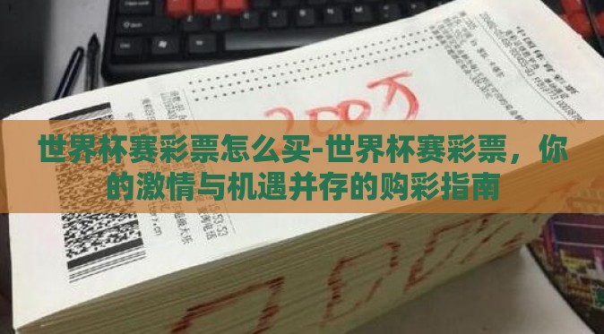 世界杯赛彩票怎么买-世界杯赛彩票，你的激情与机遇并存的购彩指南