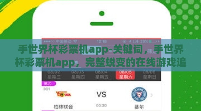 手世界杯彩票机app-关键词,手世界杯彩票机app,完整蜕变的在线游戏追求 手世界杯彩票机app-关键词,手世界杯彩票机app,完整蜕变的在线游戏追求