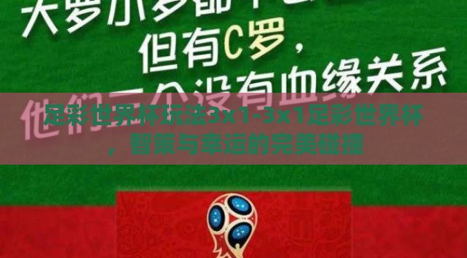 足彩世界杯玩法3x1-3x1足彩世界杯，智策与幸运的完美碰撞
