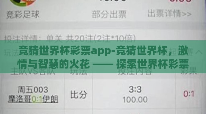 竞猜世界杯彩票app-竞猜世界杯，激情与智慧的火花 —— 探索世界杯彩票APP的魅力