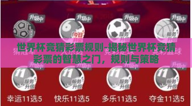 世界杯竞猜彩票规则-揭秘世界杯竞猜彩票的智慧之门，规则与策略