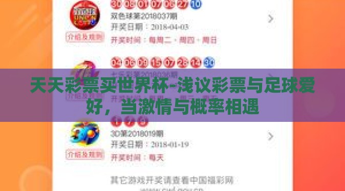 天天彩票买世界杯-浅议彩票与足球爱好,当激情与概率相遇 天天彩票买世界杯-浅议彩票与足球爱好,当激情与概率相遇