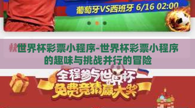 世界杯彩票小程序-世界杯彩票小程序的趣味与挑战并行的冒险