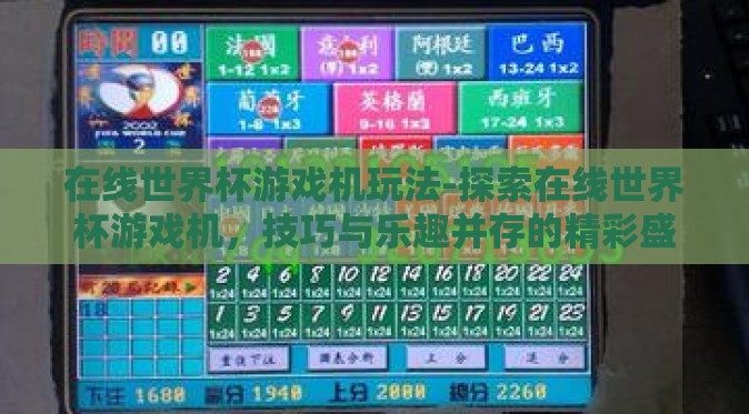 在线世界杯游戏机玩法-探索在线世界杯游戏机，技巧与乐趣并存的精彩盛宴