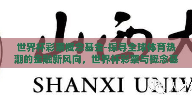 世界杯彩票概念基金-探寻全球体育热潮的金融新风向,世界杯彩票与概念基金的融汇 世界杯彩票概念基金-探寻全球体育热潮的金融新风向,世界杯彩票与概念基金的融汇