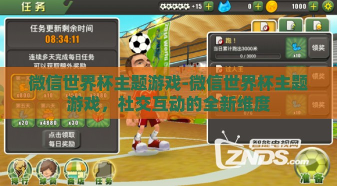 微信世界杯主题游戏-微信世界杯主题游戏，社交互动的全新维度