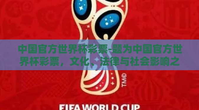 中国官方世界杯彩票-题为中国官方世界杯彩票，文化、法律与社会影响之探讨