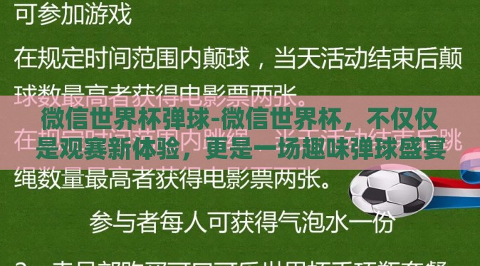 微信世界杯弹球-微信世界杯,不仅仅是观赛新体验,更是一场趣味弹球盛宴 微信世界杯弹球-微信世界杯,不仅仅是观赛新体验,更是一场趣味弹球盛宴