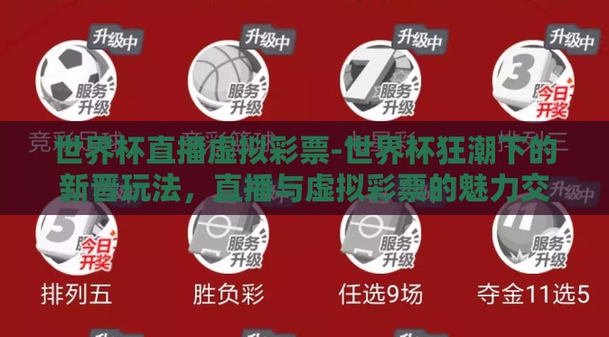 世界杯直播虚拟彩票-世界杯狂潮下的新晋玩法,直播与虚拟彩票的魅力交织 世界杯直播虚拟彩票-世界杯狂潮下的新晋玩法,直播与虚拟彩票的魅力交织