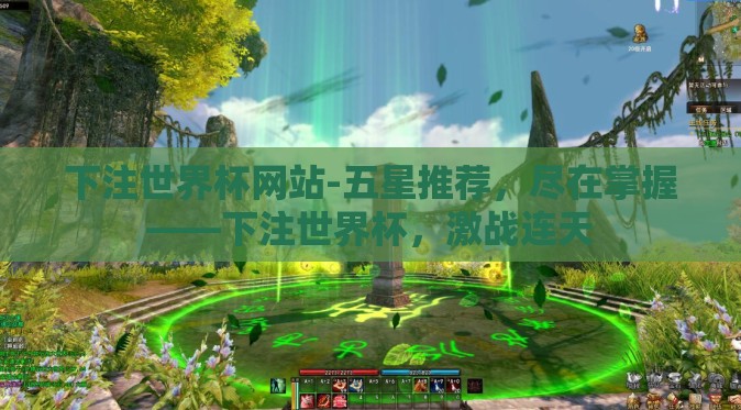 下注世界杯网站-五星推荐,尽在掌握——下注世界杯,激战连天 下注世界杯网站-五星推荐,尽在掌握——下注世界杯,激战连天