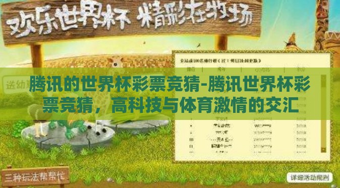 腾讯的世界杯彩票竞猜-腾讯世界杯彩票竞猜,高科技与体育激情的交汇 腾讯的世界杯彩票竞猜-腾讯世界杯彩票竞猜,高科技与体育激情的交汇