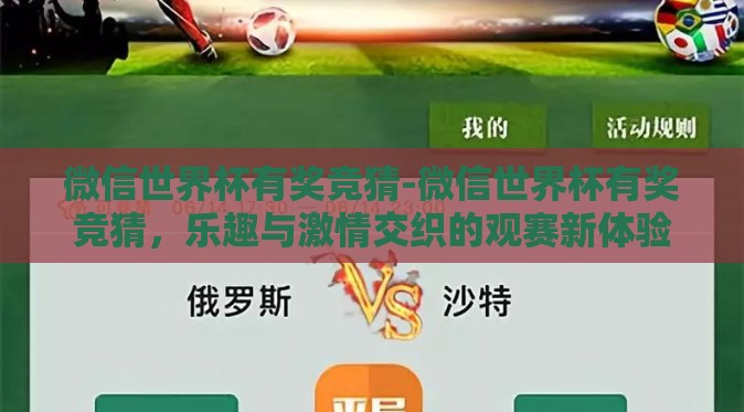 微信世界杯有奖竞猜-微信世界杯有奖竞猜，乐趣与激情交织的观赛新体验