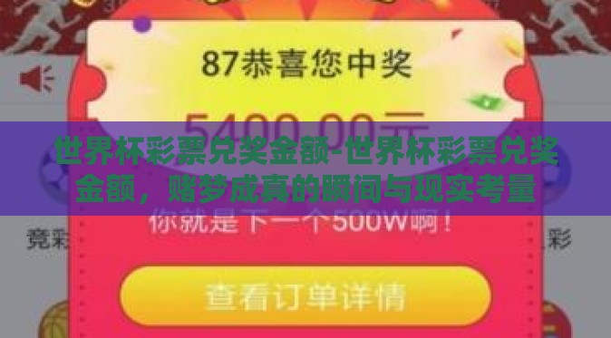 世界杯彩票兑奖金额-世界杯彩票兑奖金额,赌梦成真的瞬间与现实考量 世界杯彩票兑奖金额-世界杯彩票兑奖金额,赌梦成真的瞬间与现实考量