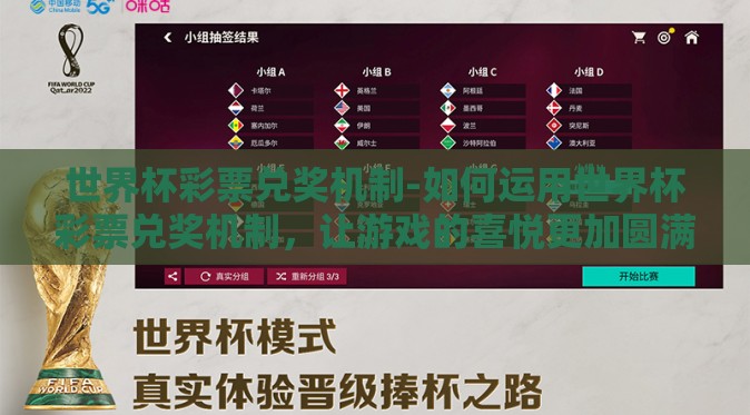 世界杯彩票兑奖机制-如何运用世界杯彩票兑奖机制,让游戏的喜悦更加圆满 世界杯彩票兑奖机制-如何运用世界杯彩票兑奖机制,让游戏的喜悦更加圆满