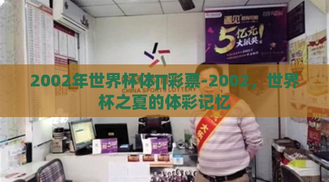 2002年世界杯体∏彩票-2002,世界杯之夏的体彩记忆 2002年世界杯体∏彩票-2002,世界杯之夏的体彩记忆