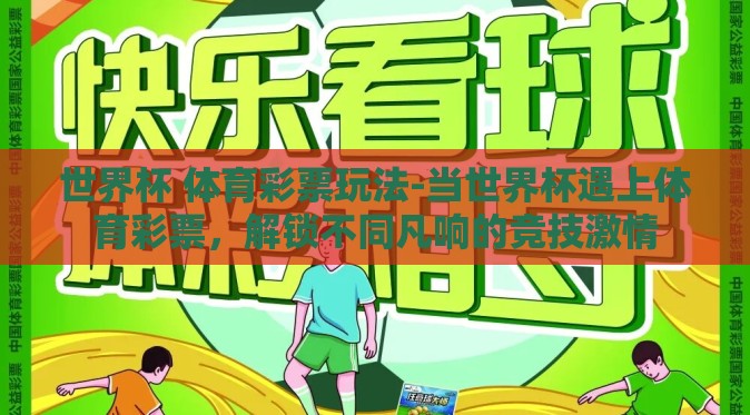世界杯 体育彩票玩法-当世界杯遇上体育彩票,解锁不同凡响的竞技激情 世界杯 体育彩票玩法-当世界杯遇上体育彩票,解锁不同凡响的竞技激情