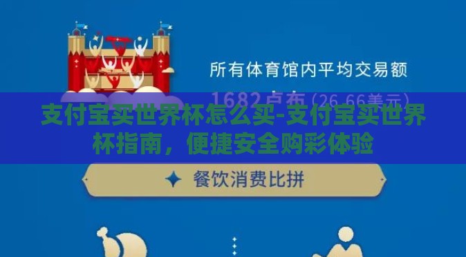 支付宝买世界杯怎么买-支付宝买世界杯指南,便捷安全购彩体验 支付宝买世界杯怎么买-支付宝买世界杯指南,便捷安全购彩体验