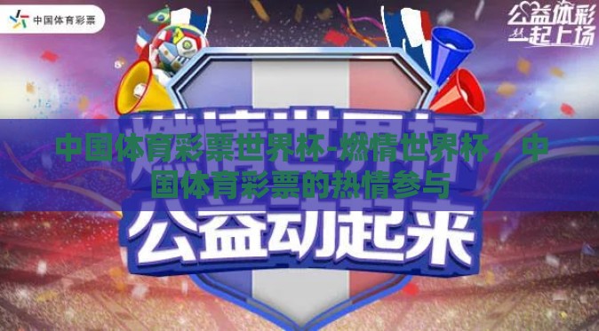 中国体育彩票世界杯-燃情世界杯，中国体育彩票的热情参与