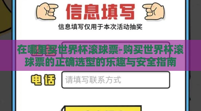 在哪里买世界杯滚球票-购买世界杯滚球票的正确选型的乐趣与安全指南 在哪里买世界杯滚球票-购买世界杯滚球票的正确选型的乐趣与安全指南