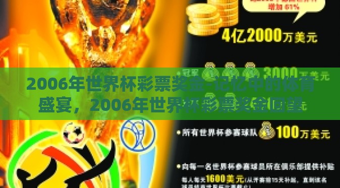 2006年世界杯彩票奖金-记忆中的体育盛宴,2006年世界杯彩票奖金回望 2006年世界杯彩票奖金-记忆中的体育盛宴,2006年世界杯彩票奖金回望