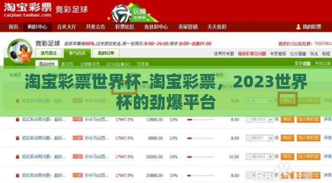 淘宝彩票世界杯-淘宝彩票，2023世界杯的劲爆平台