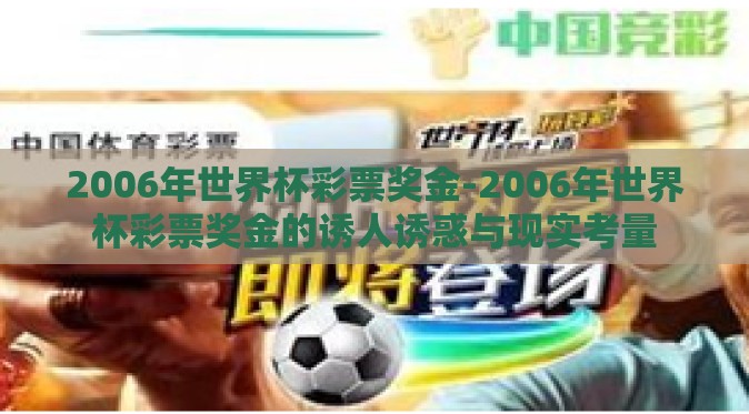 2006年世界杯彩票奖金-2006年世界杯彩票奖金的诱人诱惑与现实考量 2006年世界杯彩票奖金-2006年世界杯彩票奖金的诱人诱惑与现实考量