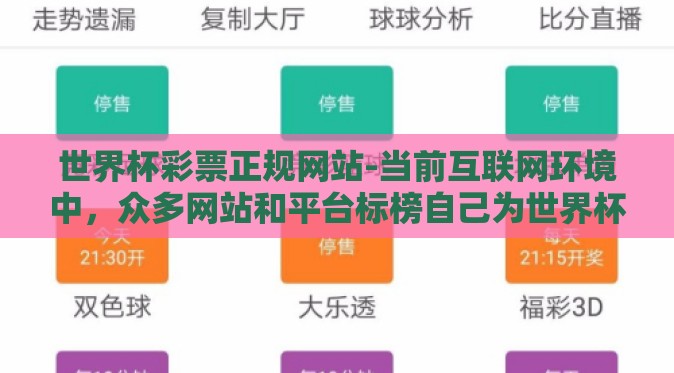 世界杯彩票正规网站-当前互联网环境中,众多网站和平台标榜自己为世界杯彩票正规网站,而真正能够提供合法、安全、公正的服务则需谨慎甄别。根据相关法律规定及业界的最佳实践,一个正规的在线购彩平台需具备以下关键要素 世界杯彩票正规网站-当前互联网环境中,众多网站和平台标榜自己为世界杯彩票正规网站,而真正能够提供合法、安全、公正的服务则需谨慎甄别。根据相关法律规定及业界的最佳实践,一个正规的在线购彩平台需具备以下关键要素