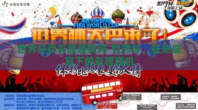 世界杯卖彩票赚钱吗-世界杯,狂热盛宴下的彩票商机 世界杯卖彩票赚钱吗-世界杯,狂热盛宴下的彩票商机