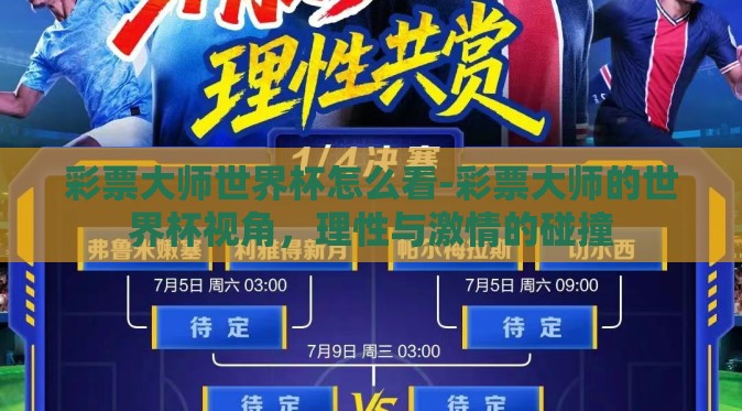 彩票大师世界杯怎么看-彩票大师的世界杯视角,理性与激情的碰撞 彩票大师世界杯怎么看-彩票大师的世界杯视角,理性与激情的碰撞