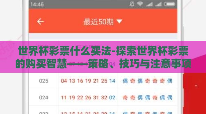 世界杯彩票什么买法-探索世界杯彩票的购买智慧——策略、技巧与注意事项 世界杯彩票什么买法-探索世界杯彩票的购买智慧——策略、技巧与注意事项