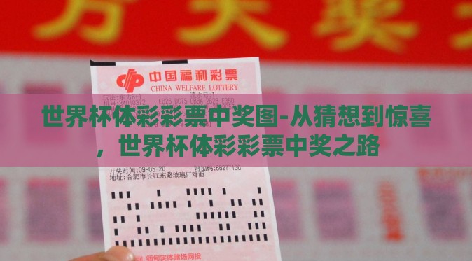 世界杯体彩彩票中奖图-从猜想到惊喜,世界杯体彩彩票中奖之路 世界杯体彩彩票中奖图-从猜想到惊喜,世界杯体彩彩票中奖之路