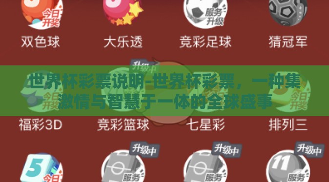 世界杯彩票说明-世界杯彩票，一种集激情与智慧于一体的全球盛事