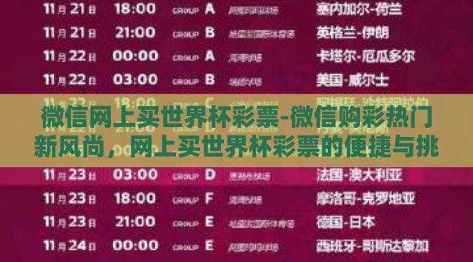 微信网上买世界杯彩票-微信购彩热门新风尚，网上买世界杯彩票的便捷与挑战
