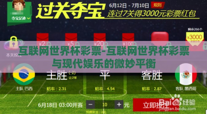 互联网世界杯彩票-互联网世界杯彩票与现代娱乐的微妙平衡 互联网世界杯彩票-互联网世界杯彩票与现代娱乐的微妙平衡
