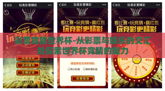 彩票竞猜世界杯-从彩票与娱乐的交汇处探索世界杯竞猜的魅力 彩票竞猜世界杯-从彩票与娱乐的交汇处探索世界杯竞猜的魅力