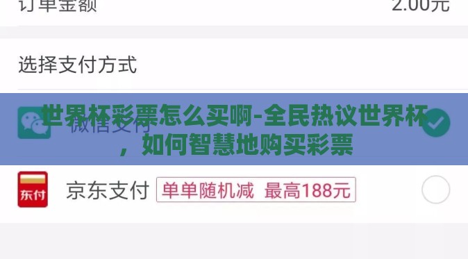 世界杯彩票怎么买啊-全民热议世界杯,如何智慧地购买彩票 世界杯彩票怎么买啊-全民热议世界杯,如何智慧地购买彩票