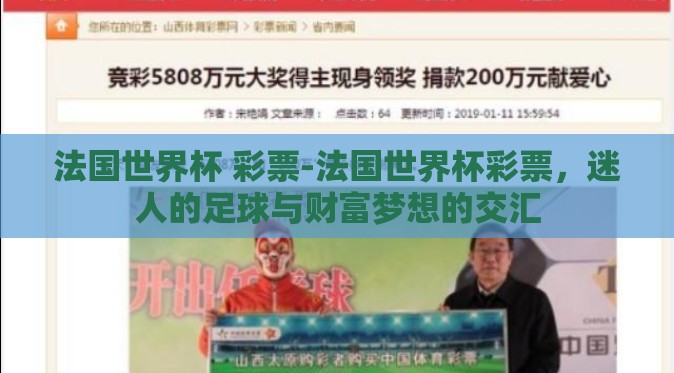法国世界杯 彩票-法国世界杯彩票,迷人的足球与财富梦想的交汇 法国世界杯 彩票-法国世界杯彩票,迷人的足球与财富梦想的交汇